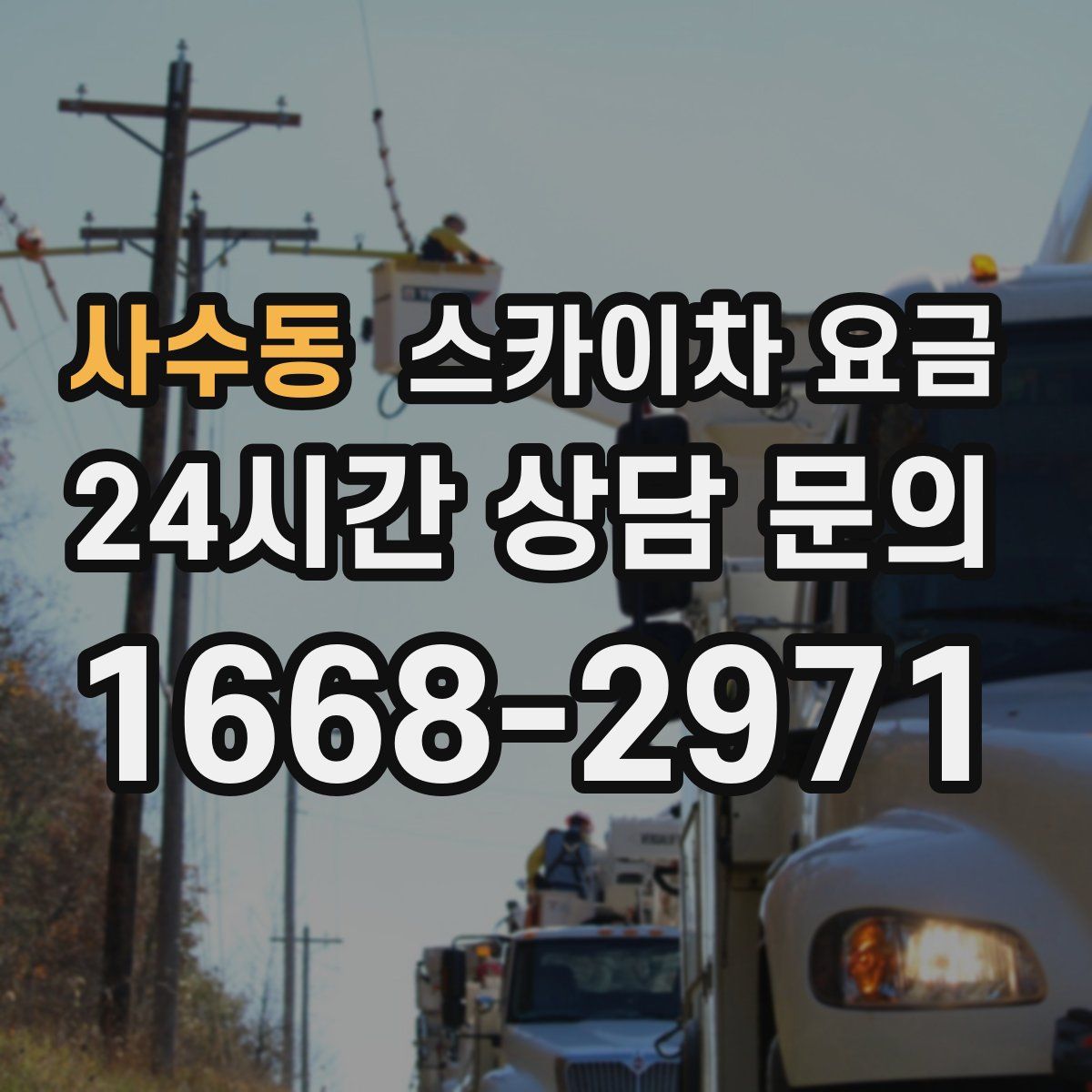 사수동 스카이차 요금