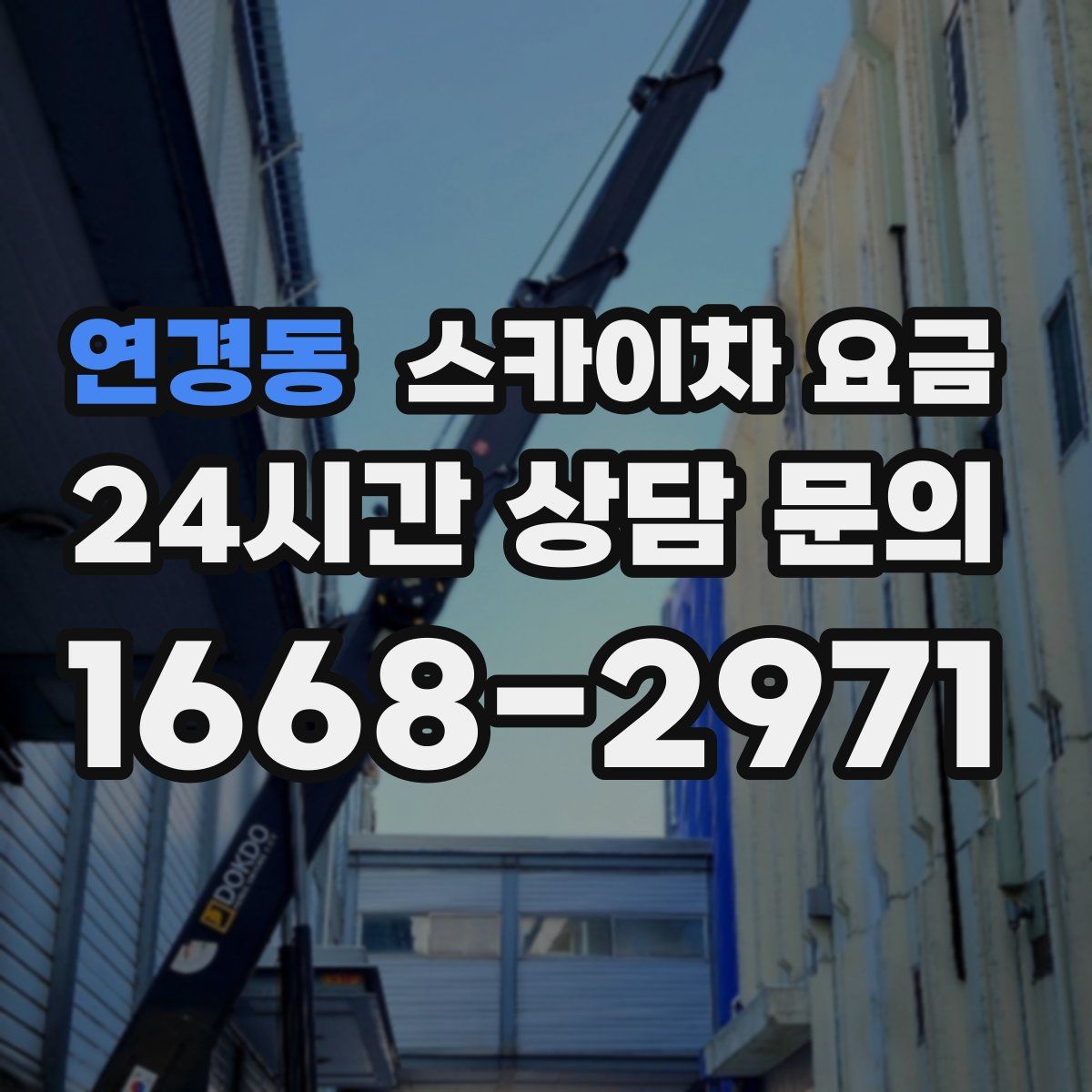 연경동 스카이차 요금