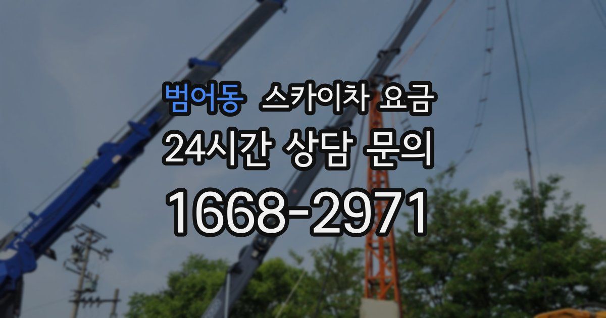 범어동 스카이차 요금