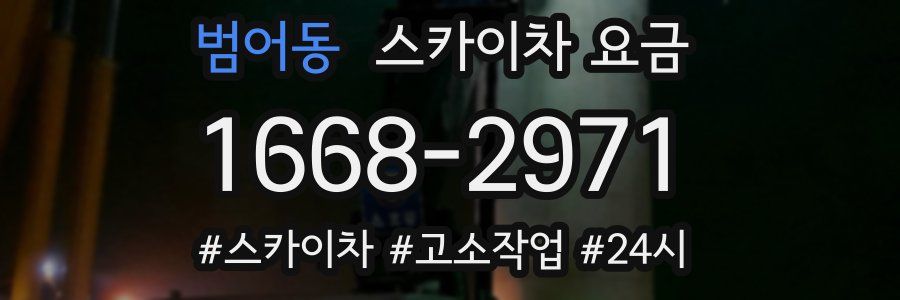 범어동 스카이차 요금