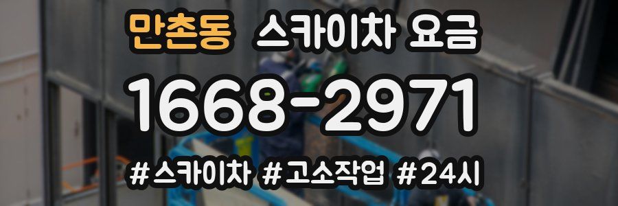 만촌동 스카이차 요금