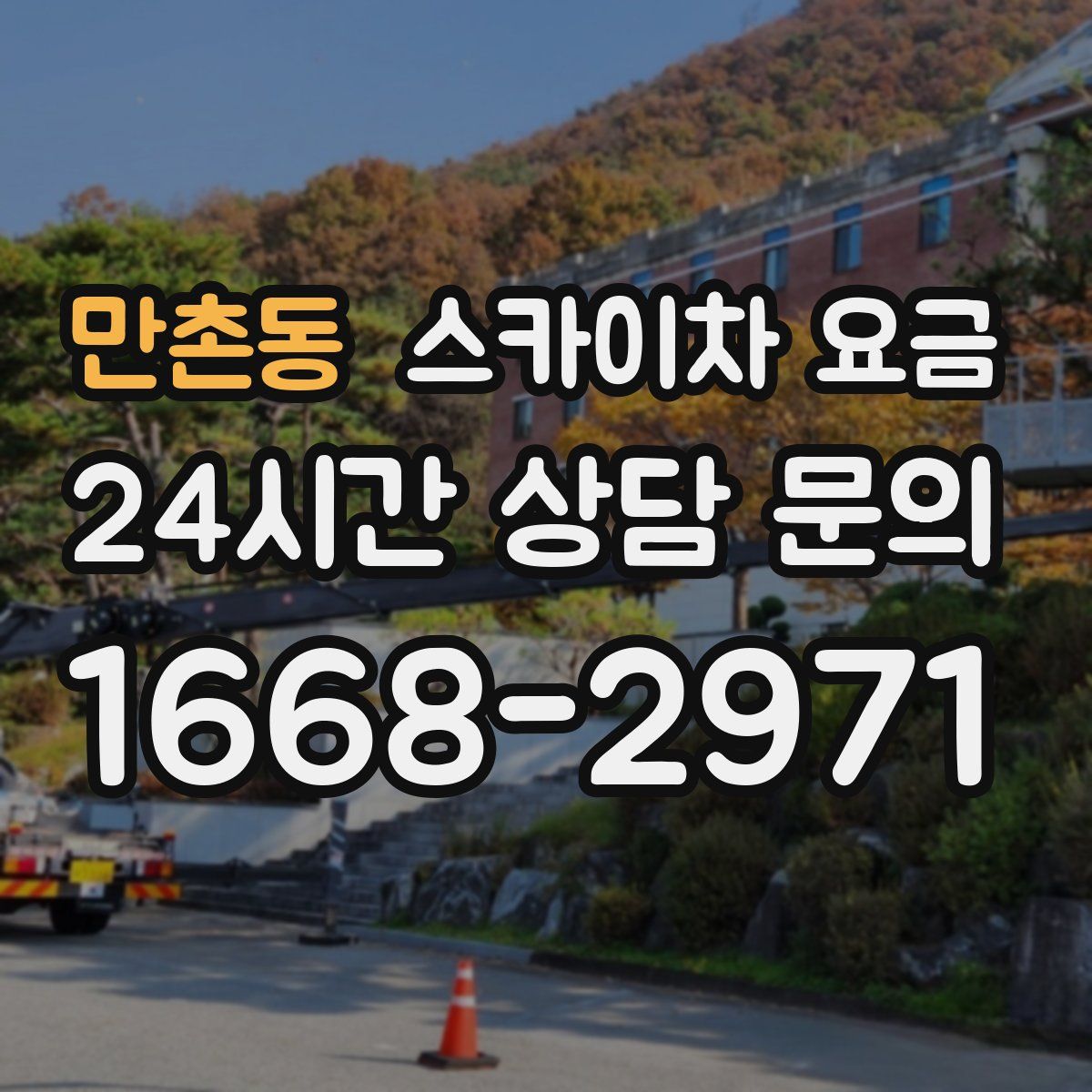 만촌동 스카이차 요금