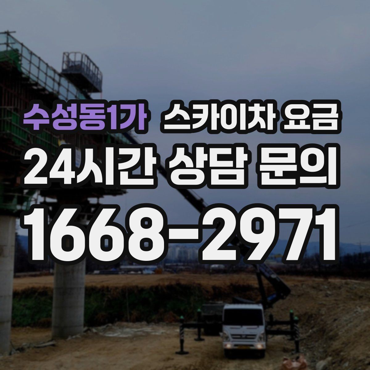 수성동1가 스카이차 요금 작업 지점 수를 적으면 견적이 빨라집니다