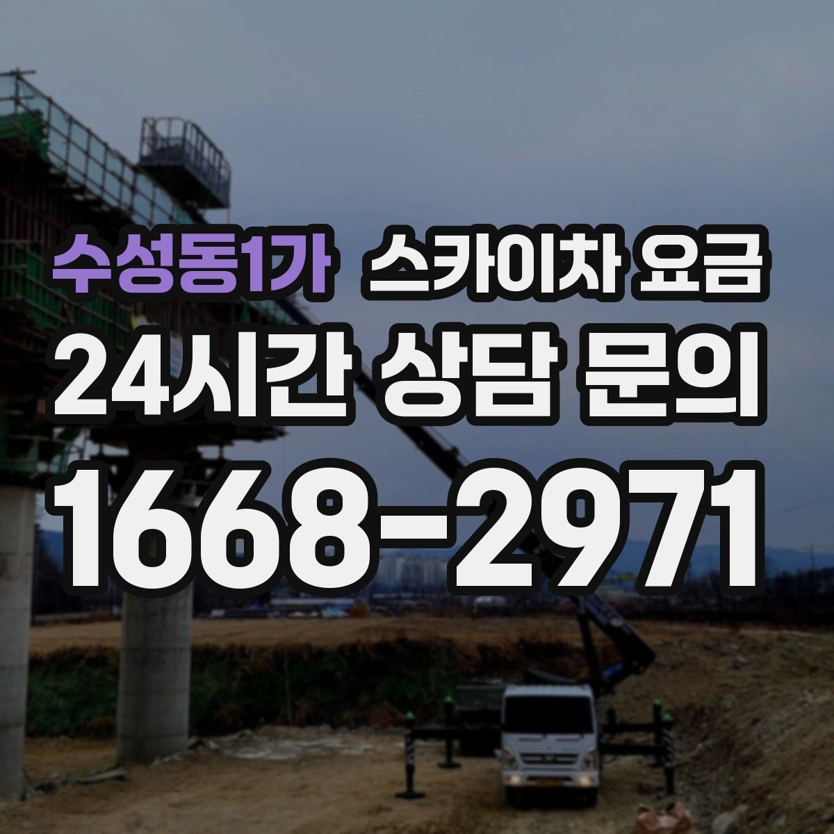 수성동1가 스카이차 요금