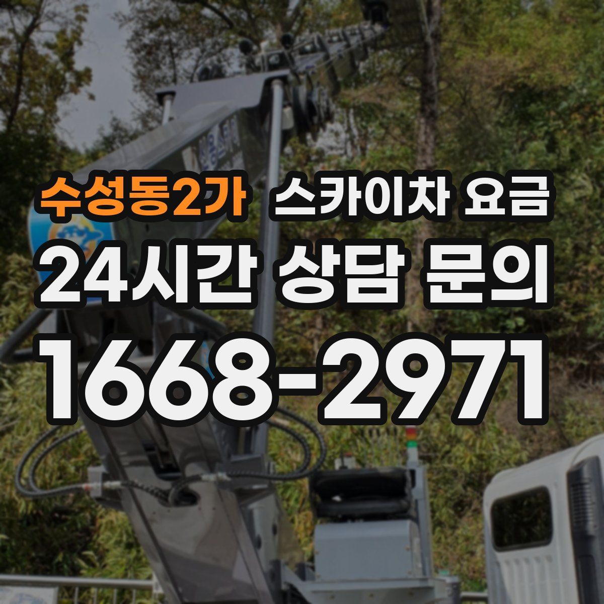 수성동2가 스카이차 요금