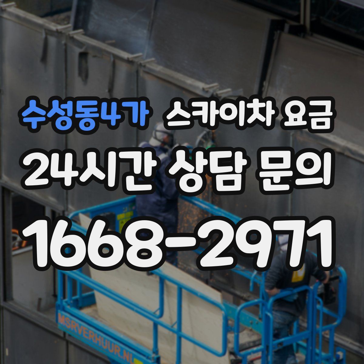 수성동4가 스카이차 요금