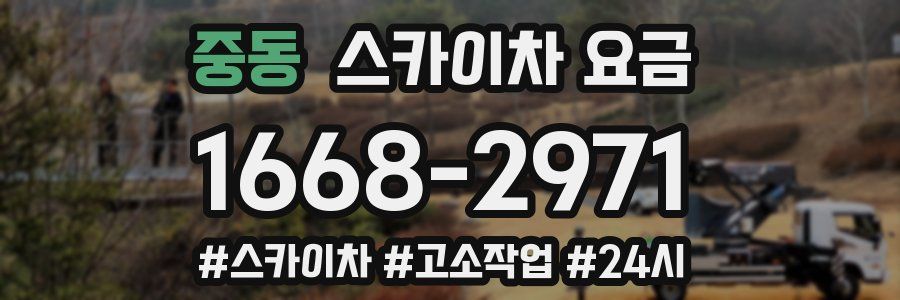 중동 스카이차 요금