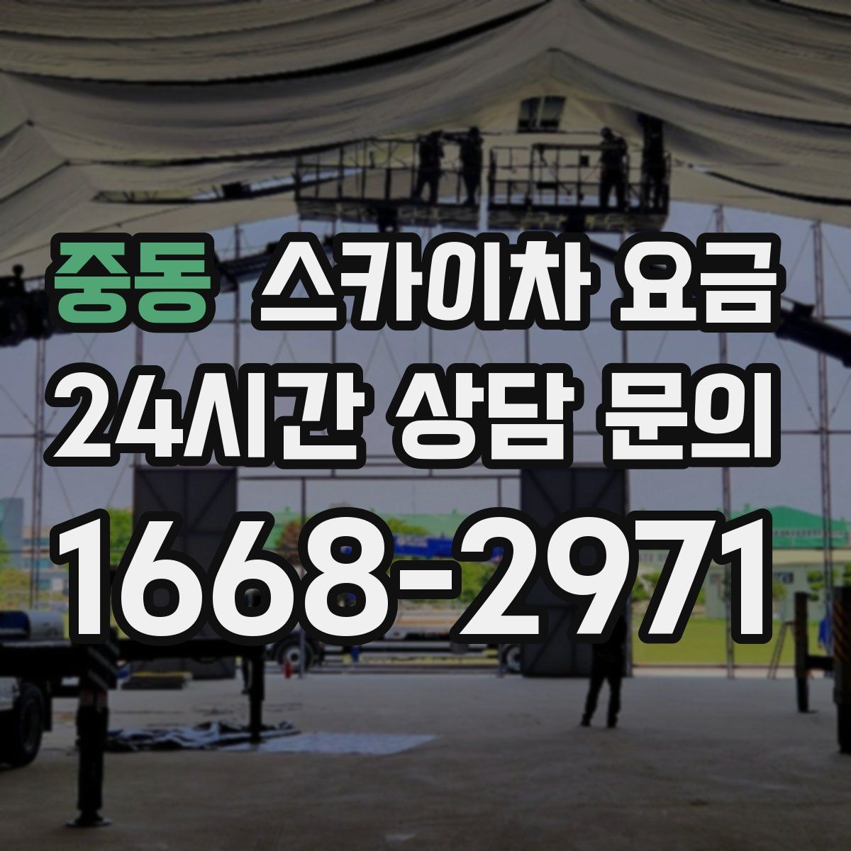 중동 스카이차 요금