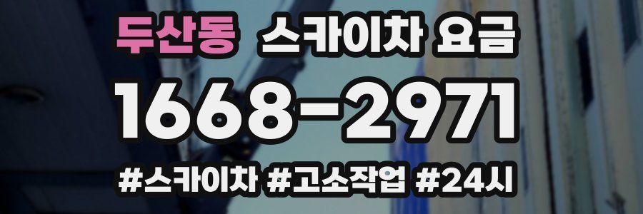 두산동 스카이차 요금