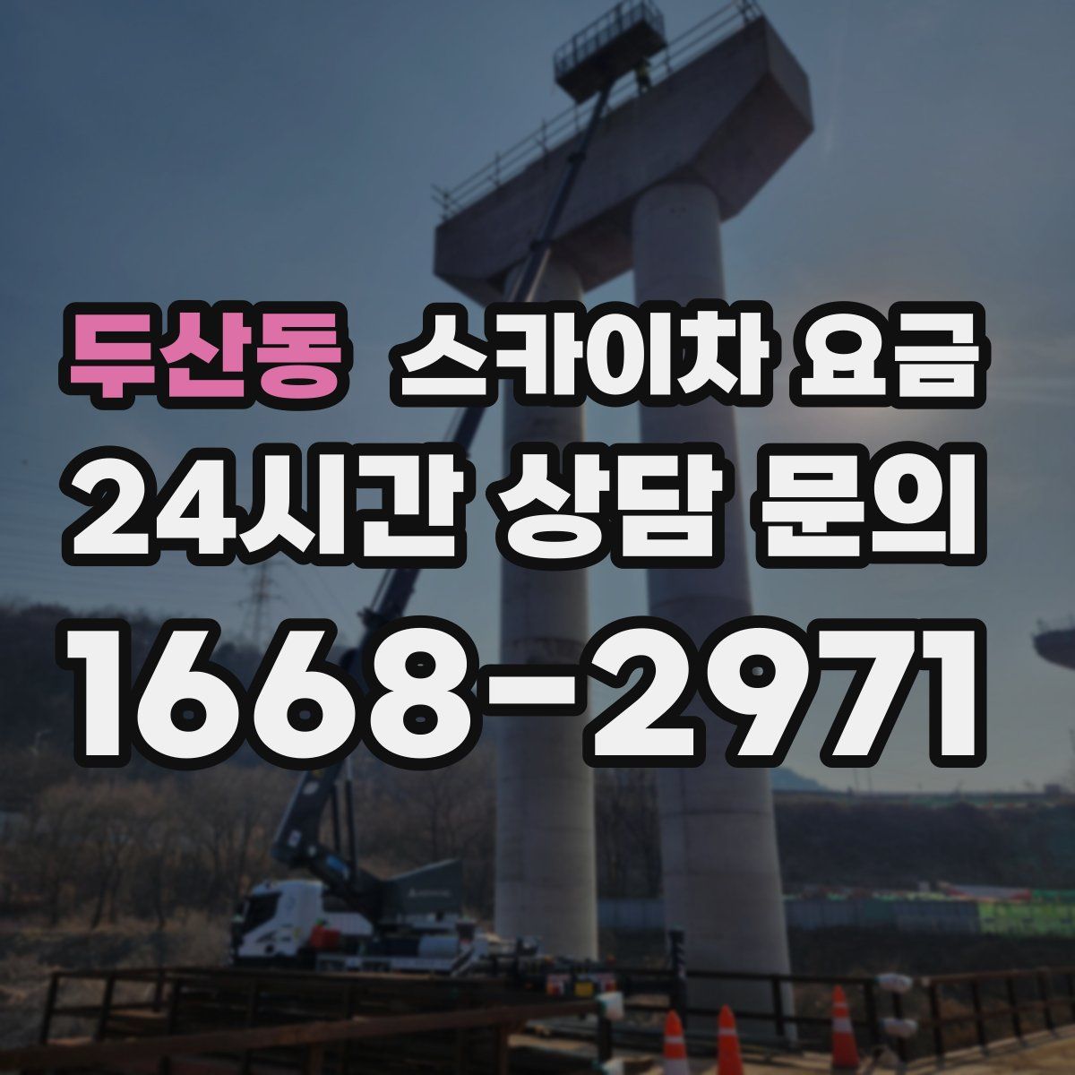 두산동 스카이차 요금