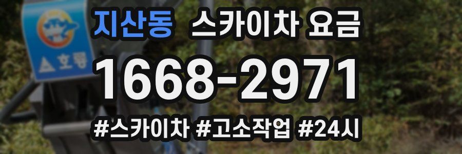 지산동 스카이차 요금