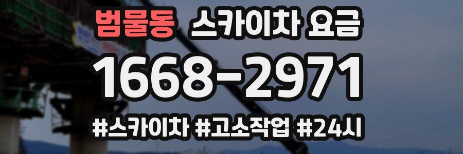 범물동 스카이차 요금