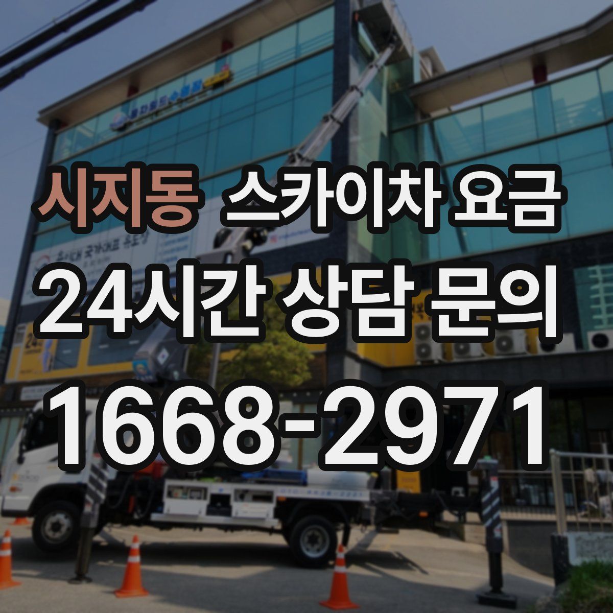 시지동 스카이차 요금