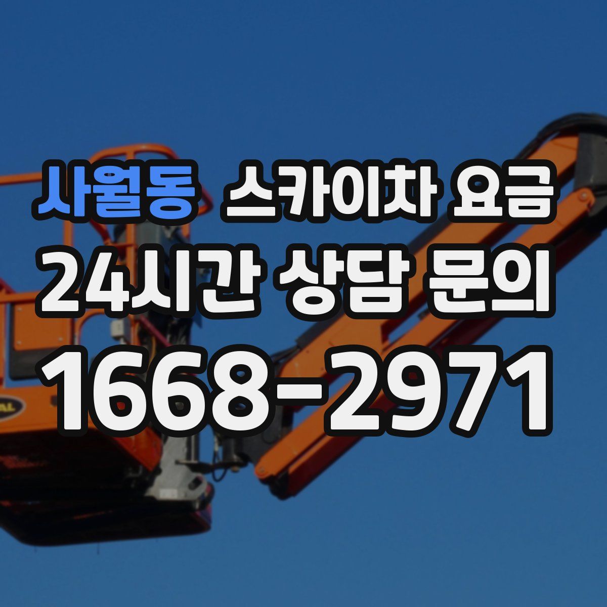 사월동 스카이차 요금