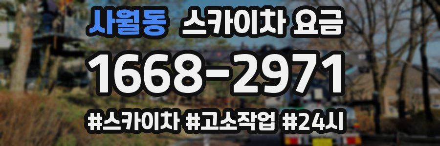 사월동 스카이차 요금