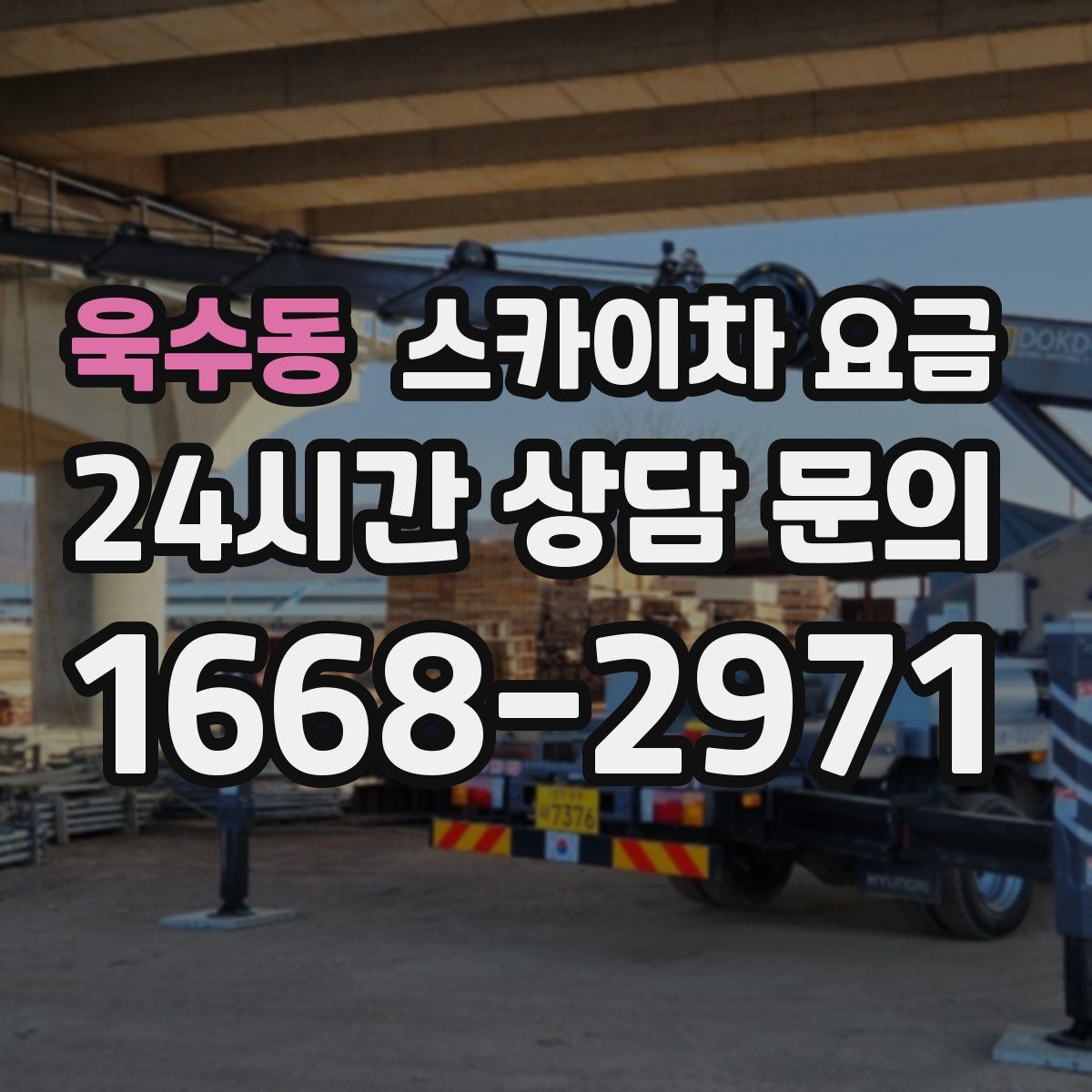 욱수동 스카이차 요금