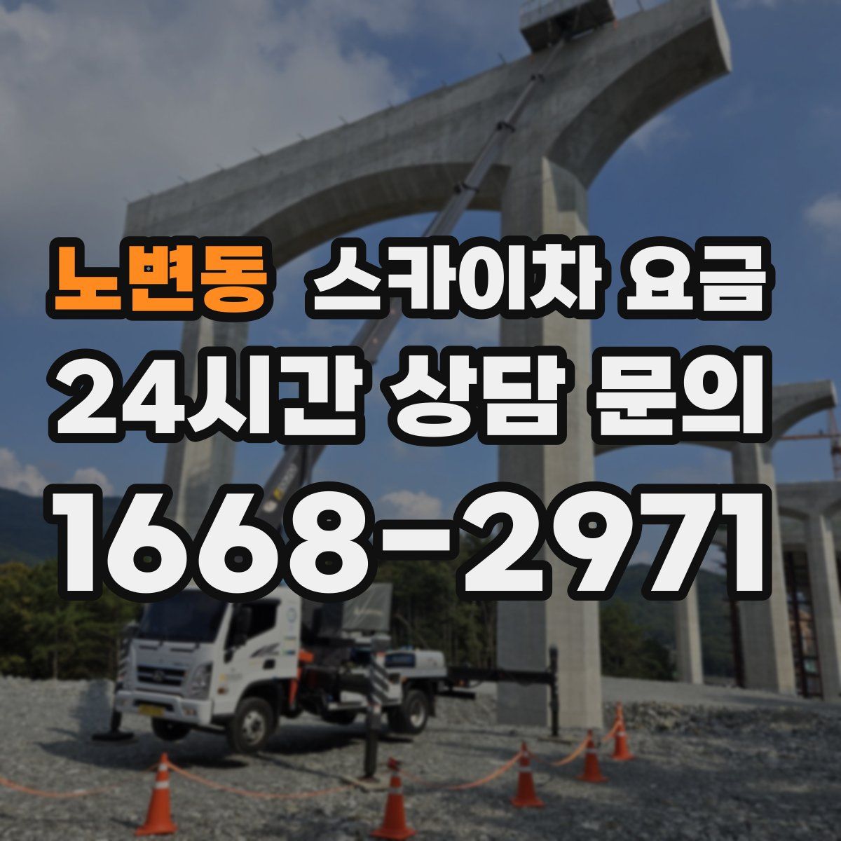 노변동 스카이차 요금
