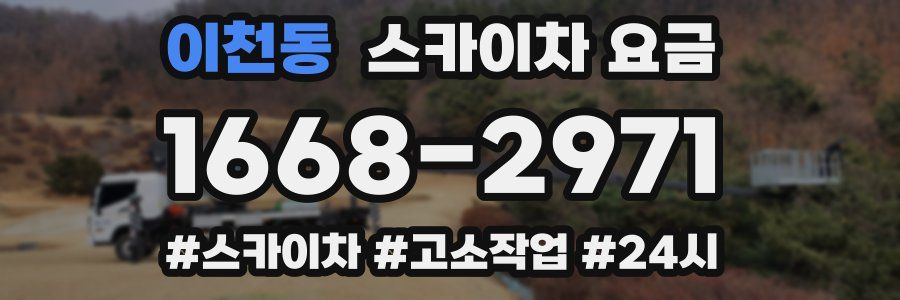 이천동 스카이차 요금
