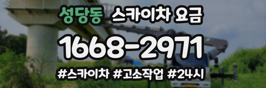 성당동 스카이차 요금