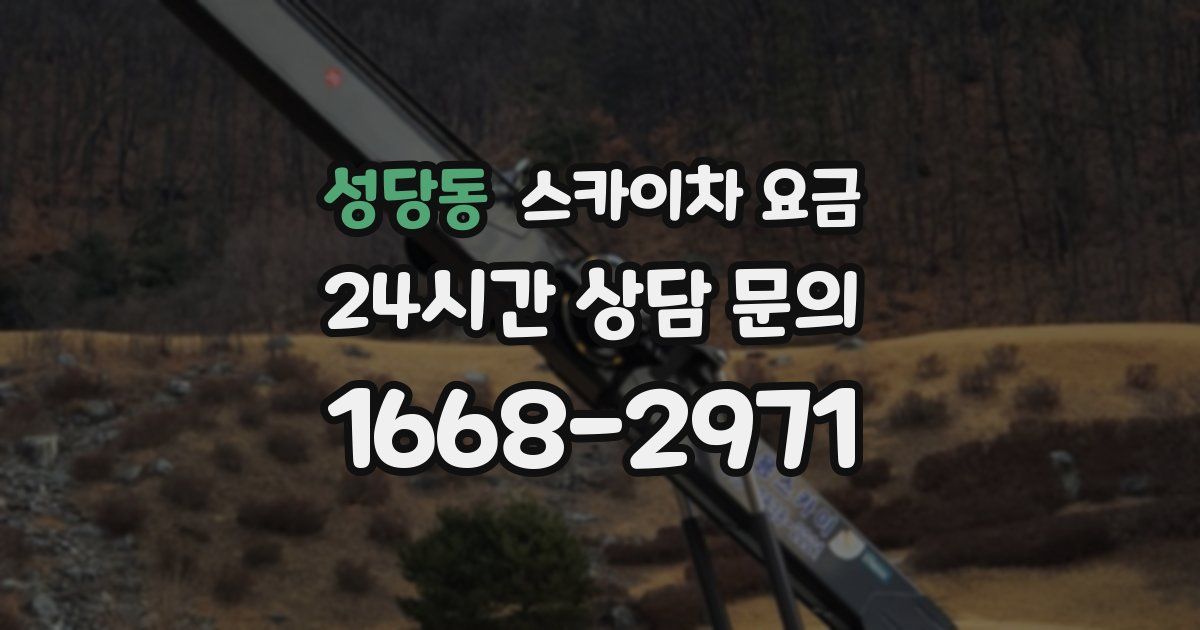 성당동 스카이차 요금