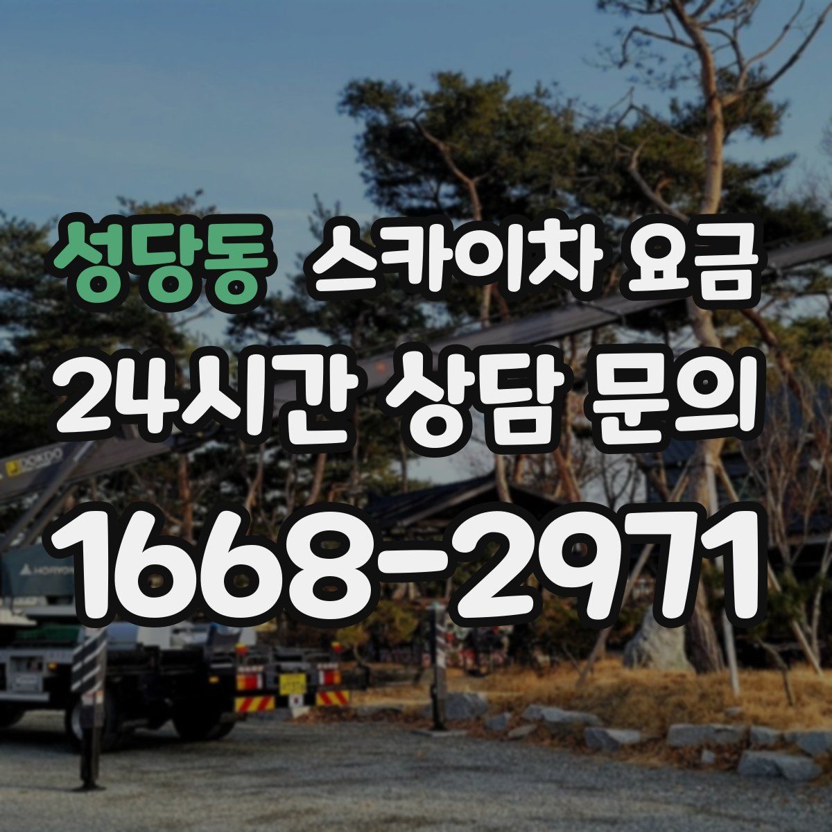 성당동 스카이차 요금