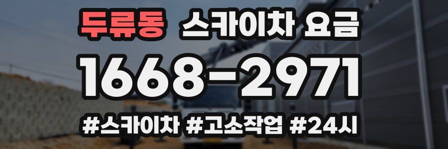 두류동 스카이차 요금