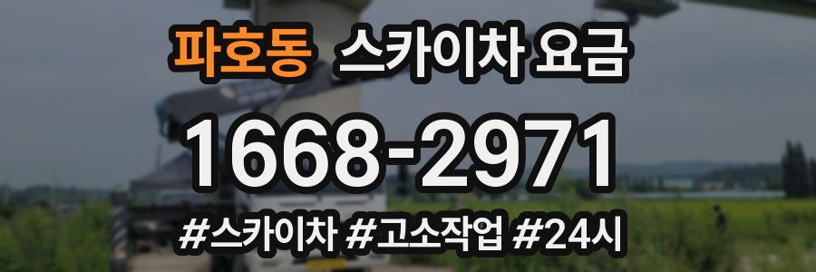 파호동 스카이차 요금