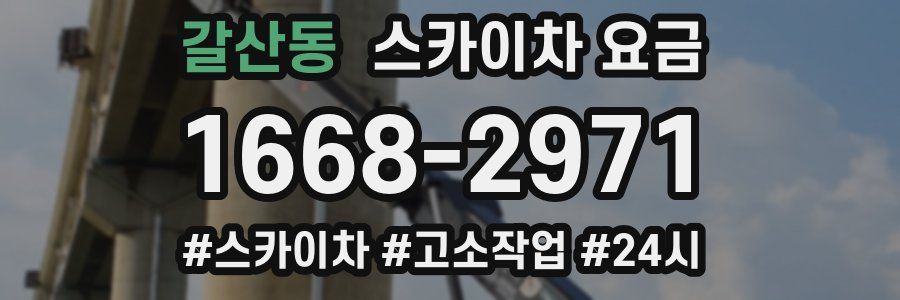 갈산동 스카이차 요금