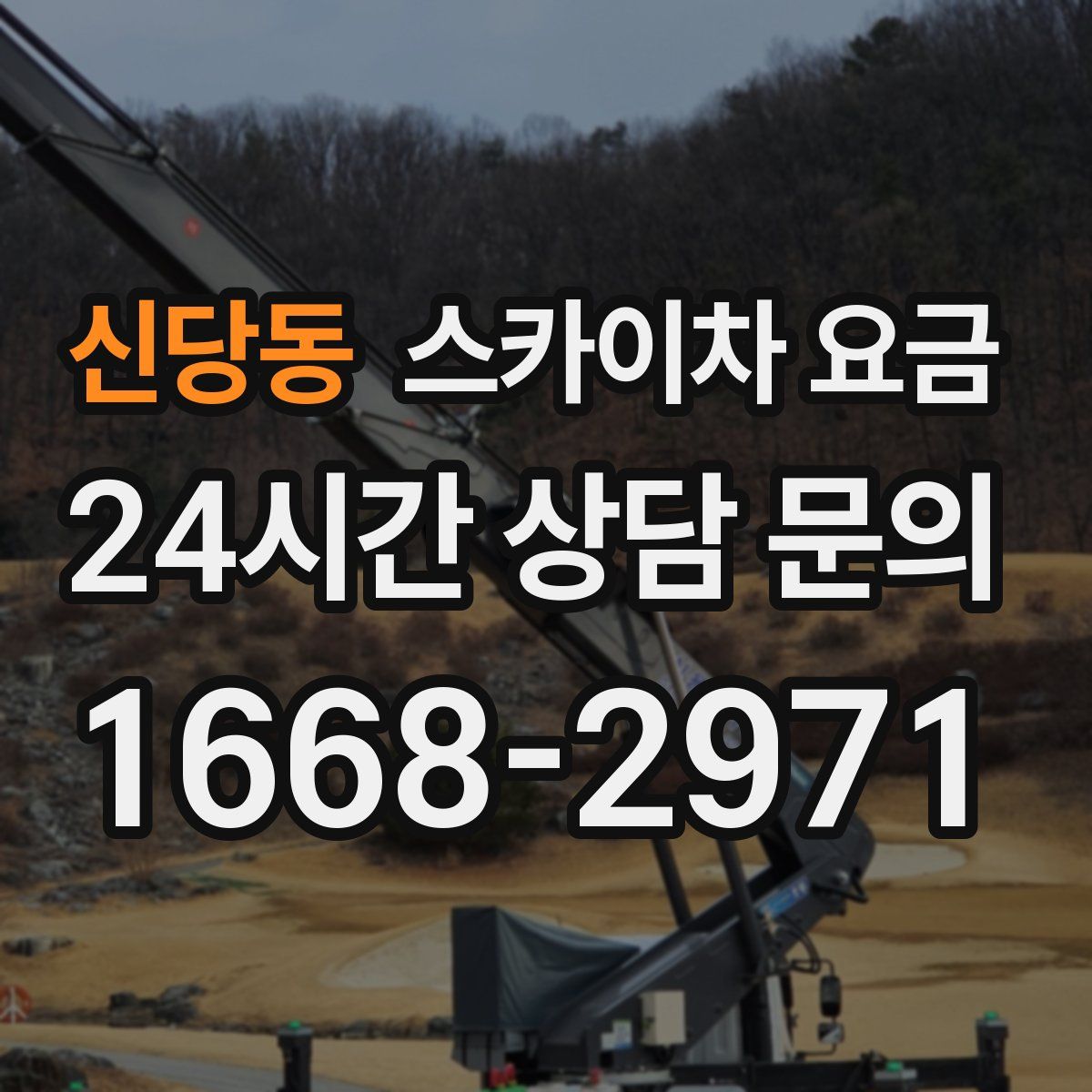 신당동 스카이차 요금