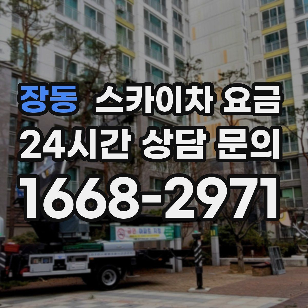 장동 스카이차 요금 간판 전원 점검은 어디까지 포함될까