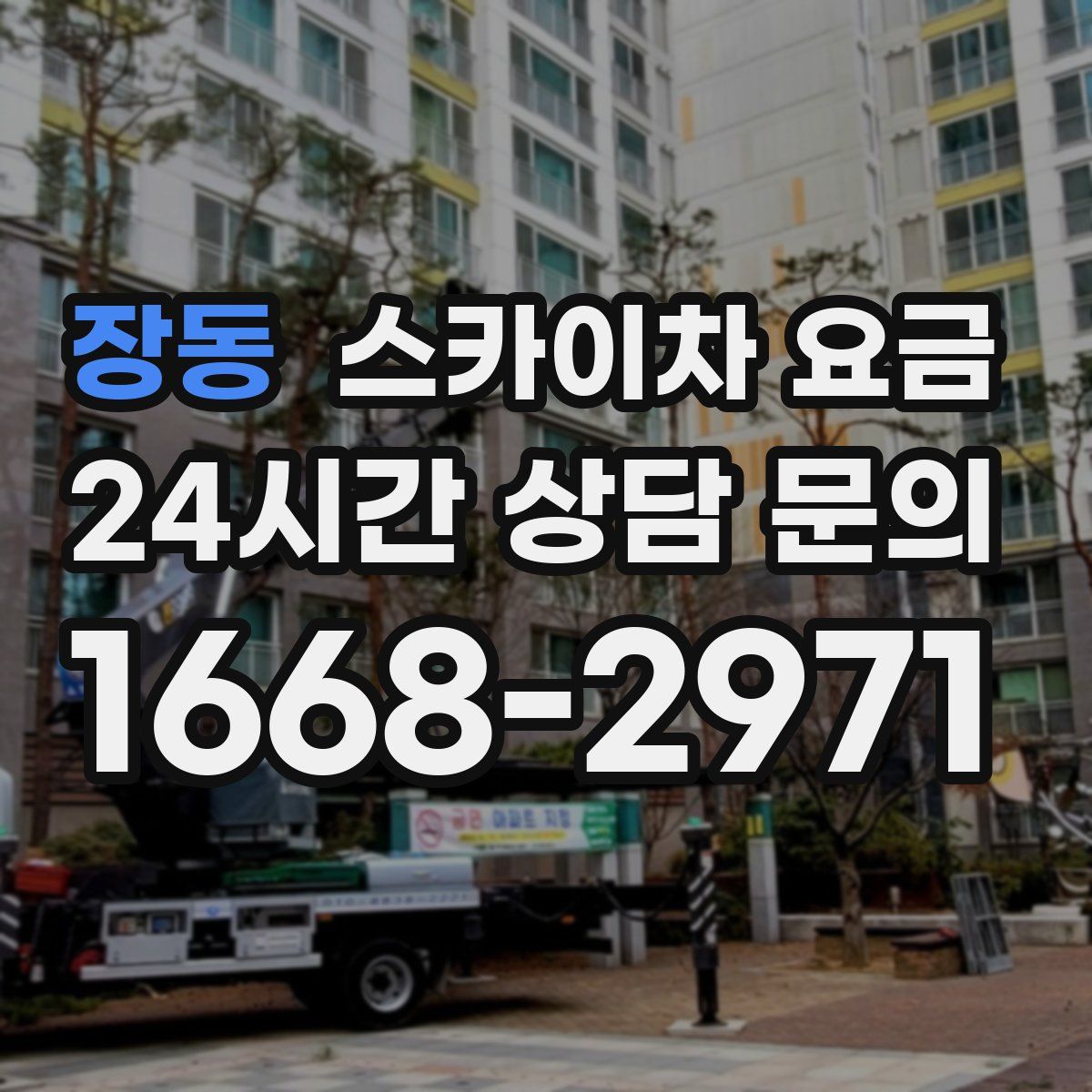 장동 스카이차 요금