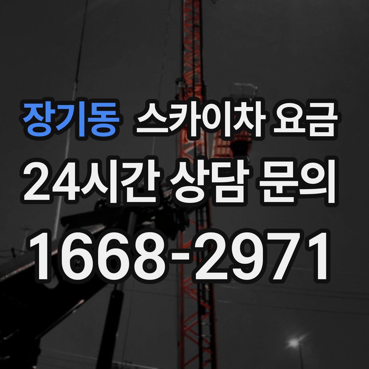 장기동 스카이차 요금