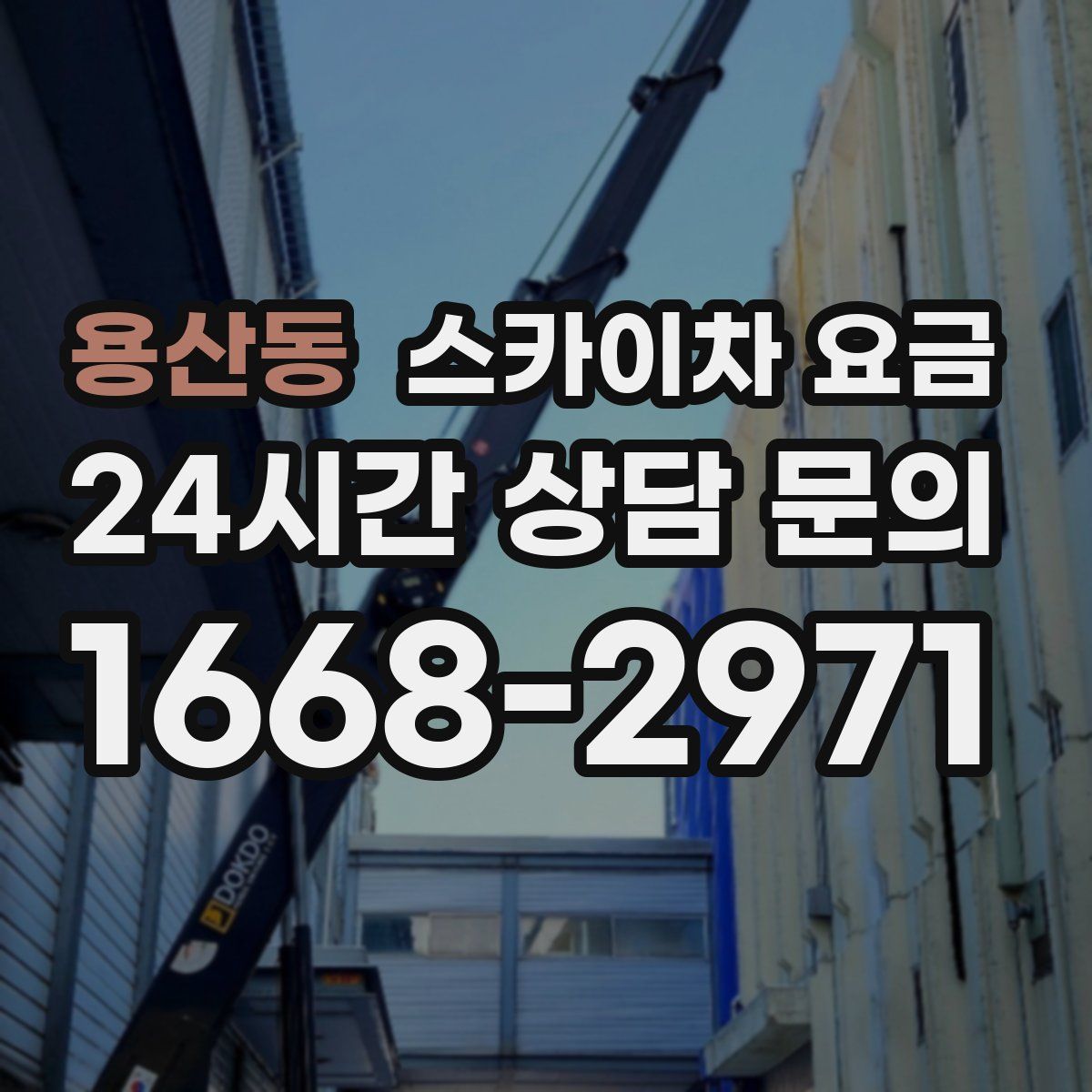 용산동 스카이차 요금