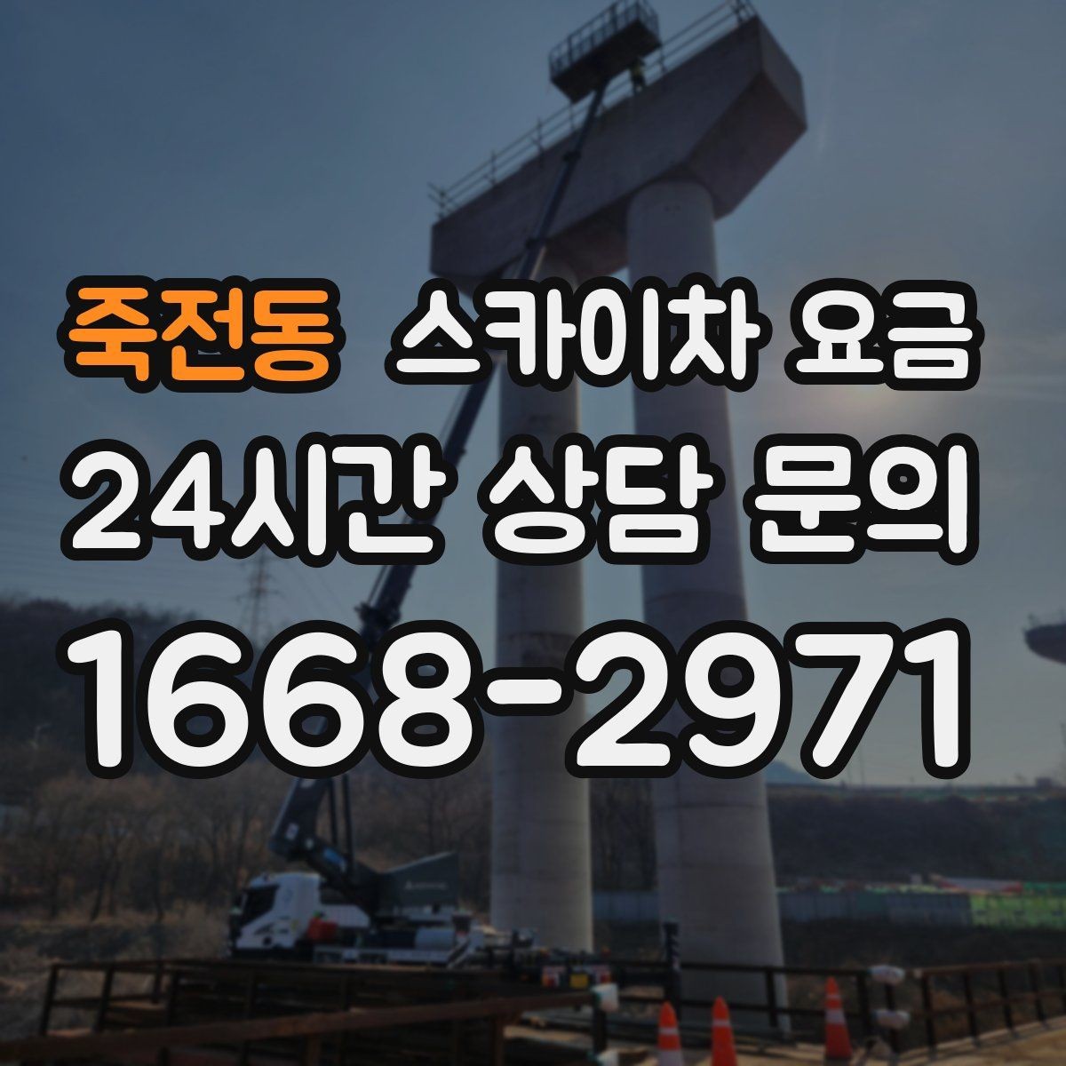 죽전동 스카이차 요금 외벽 도장 전 보수 작업이 필요한 이유