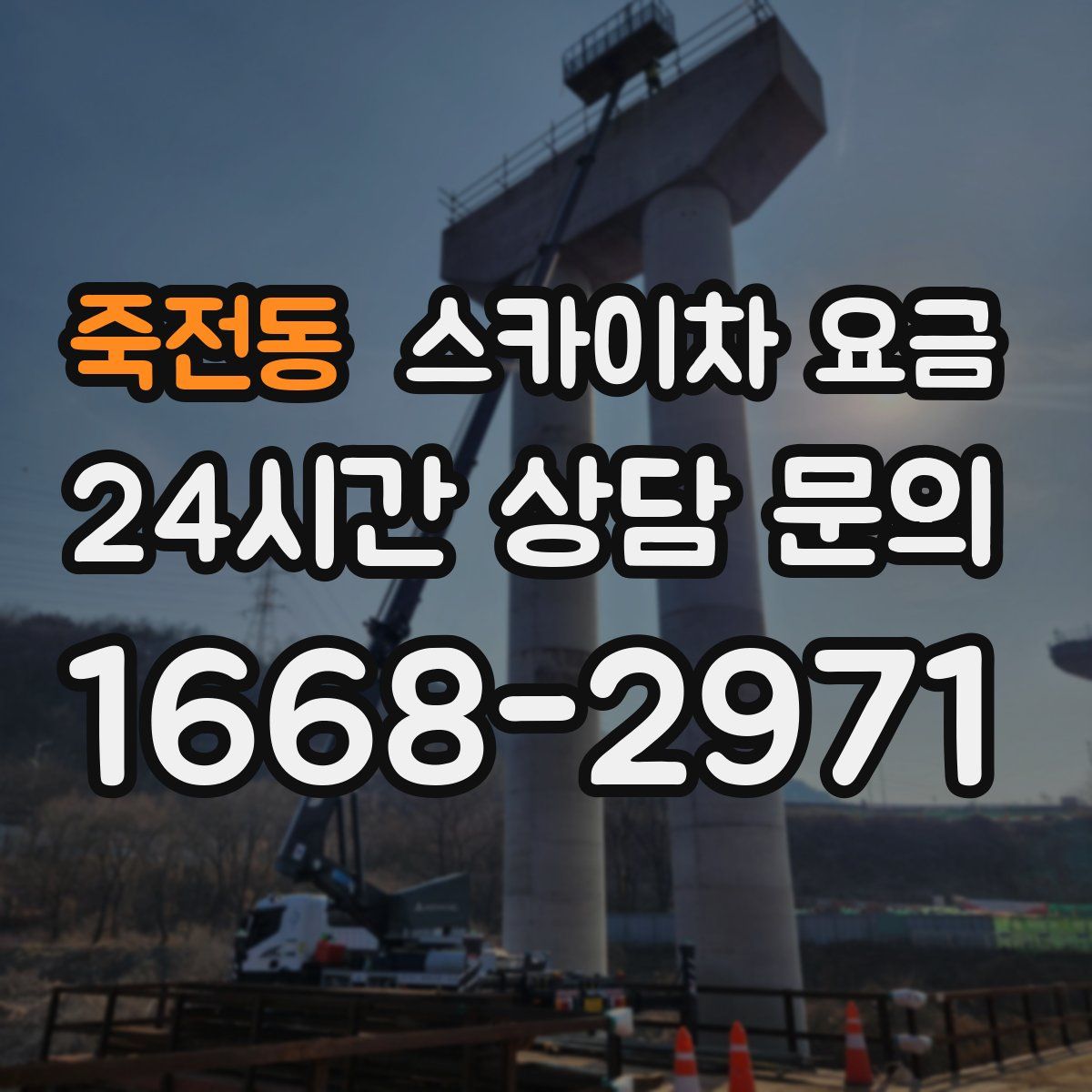 죽전동 스카이차 요금