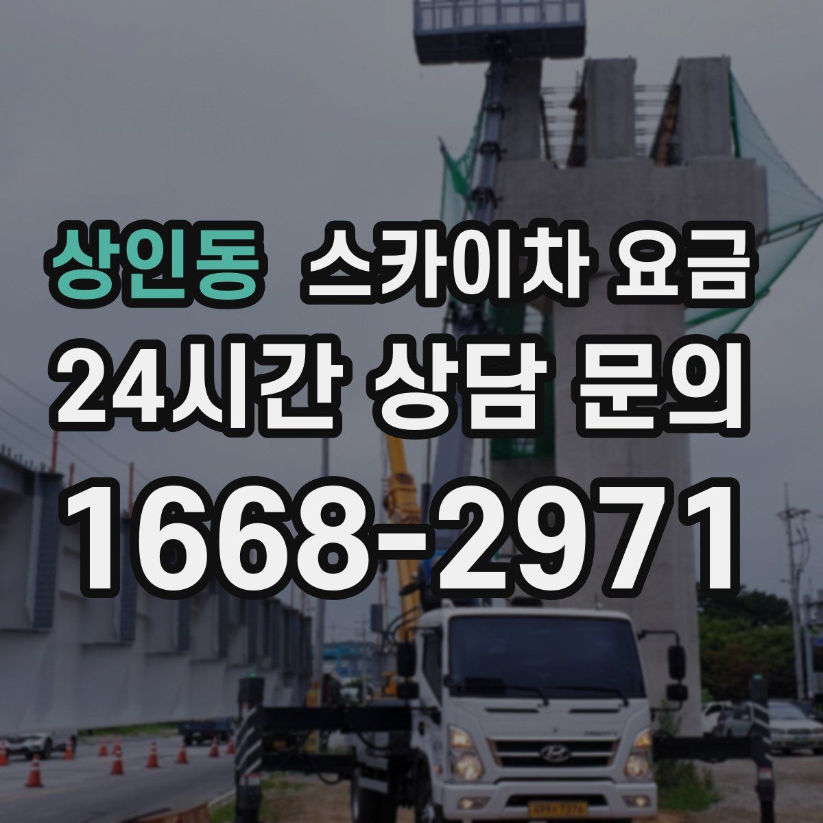 상인동 스카이차 요금