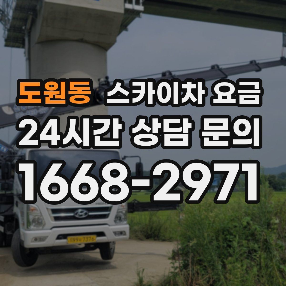 도원동 스카이차 요금 케이블 정리만으로도 시간이 꽤 걸릴 수 있어요