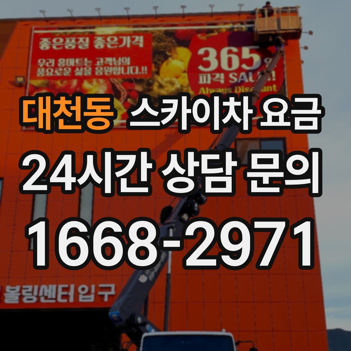 대천동 스카이차 요금