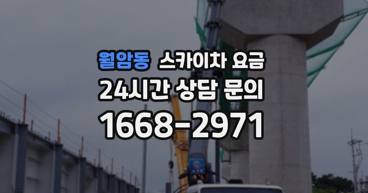 월암동 스카이차 요금