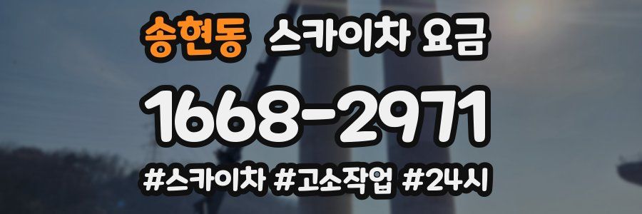 송현동 스카이차 요금