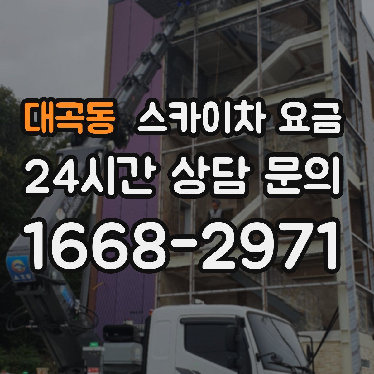 대곡동 스카이차 요금