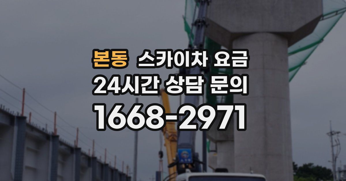 본동 스카이차 요금