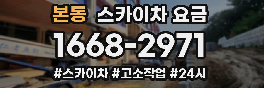 본동 스카이차 요금
