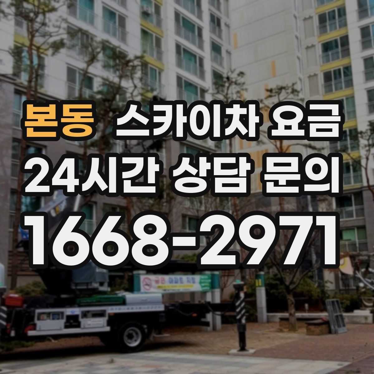 본동 스카이차 요금