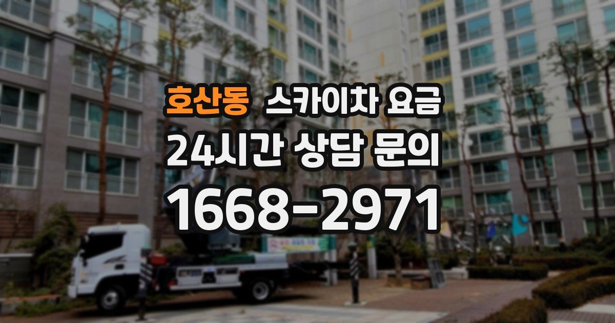 호산동 스카이차 요금