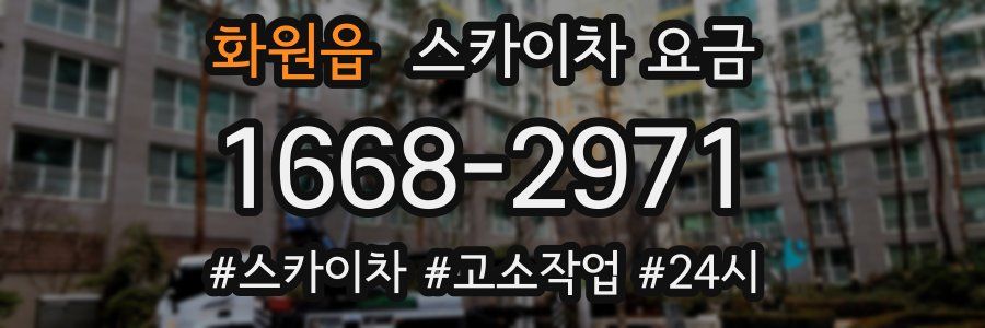 화원읍 스카이차 요금