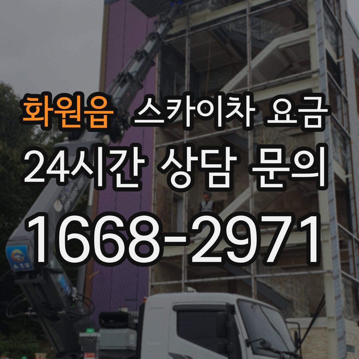 화원읍 스카이차 요금