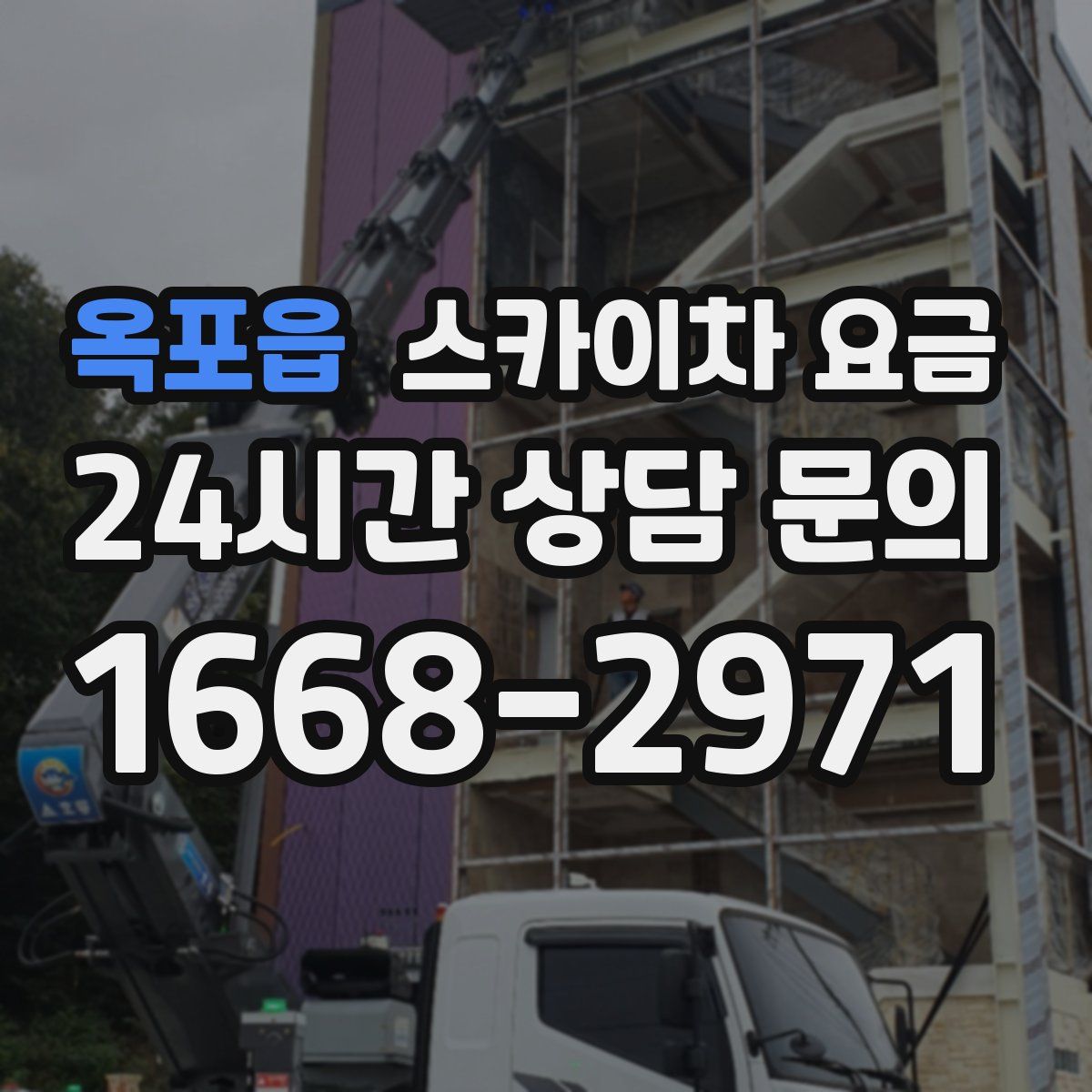 옥포읍 스카이차 요금