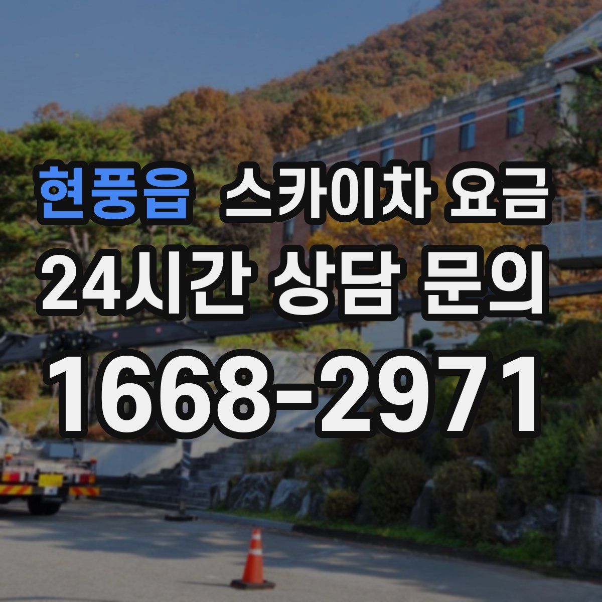 현풍읍 스카이차 요금