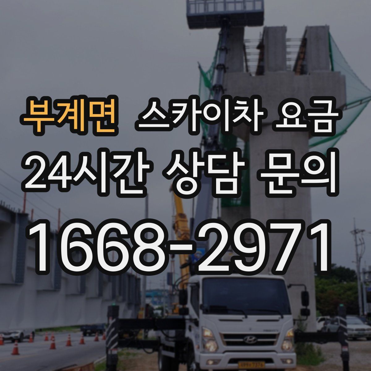 부계면 스카이차 요금